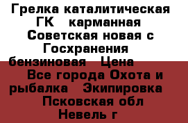 Грелка каталитическая ГК-1 карманная (Советская новая с Госхранения), бензиновая › Цена ­ 2 100 - Все города Охота и рыбалка » Экипировка   . Псковская обл.,Невель г.